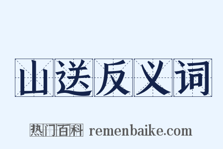 山送反义词是什么意思的图片